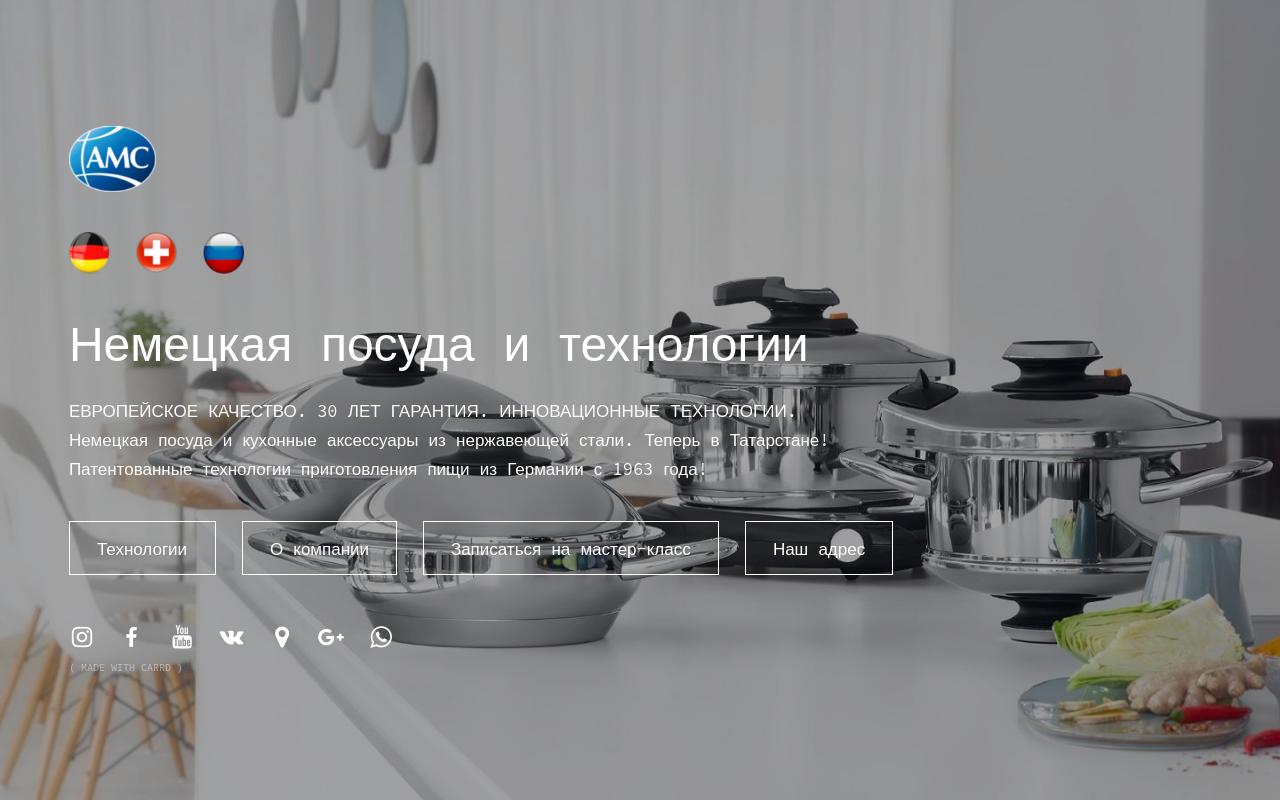 Немецкая посуда и технологии в Казани!